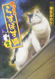 ねこぱんちコミックス<br> きょうのらすぼす譚 〈２〉