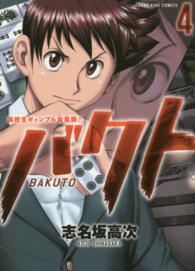 ヤングキングコミックス<br> バクト 〈４〉 - 高校生ギャンブル血風録！！