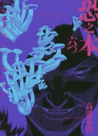 ＳＧコミックス<br> 恐之本 〈６〉 - 高港基資ホラー傑作選集