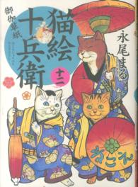 猫絵十兵衛～御伽草紙～ 〈１２〉 ねこぱんちコミックス
