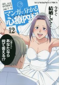 コミック<br> マンガで分かる心療内科 〈１２〉