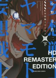 ヤングキングコミックス<br> 妄想戦士ヤマモトＨＤリマスター 〈下〉
