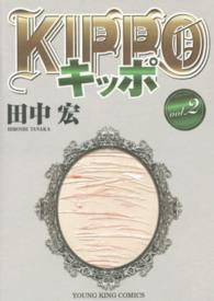 ＫＩＰＰＯ 〈２〉 ヤングキングコミックス