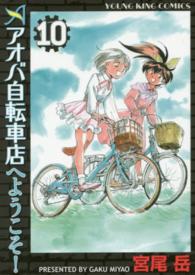 アオバ自転車店へようこそ！ 〈１０〉 ヤングキングコミックス