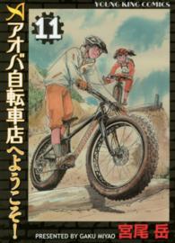 アオバ自転車店へようこそ！ 〈１１〉 ヤングキングコミックス