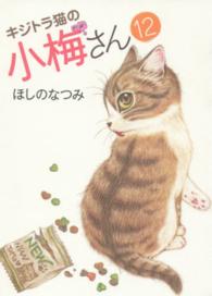ねこぱんちコミックス<br> キジトラ猫の小梅さん 〈１２〉
