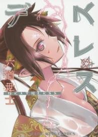 デスレス 〈１０〉 ヤングキングコミックス