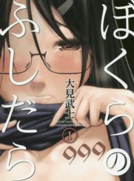 ヤングキングコミックス<br> ぼくらのふしだら 〈１〉