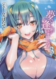 ヤングキングコミックス<br> 夢で逢いましょう 〈３〉