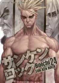 ヤングキングコミックス<br> サンケンロック 〈２４〉