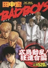 ＹＫベスト<br> ＢＡＤ　ＢＯＹＳ 〈広島動乱！狂連合編〉