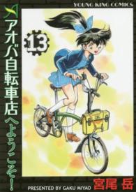 アオバ自転車店へようこそ！ 〈１３〉 ヤングキングコミックス