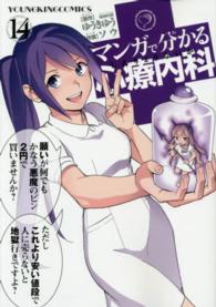 コミック<br> マンガで分かる心療内科 〈１４〉