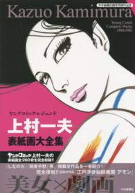 上村一夫表紙画大全集 - ヤングコミック・レジェンド コミック