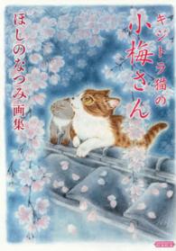 コミック<br> キジトラ猫の小梅さん - ほしのなつみ画集