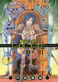 軌道の鎧レイルゴースト 〈２〉 ヤングキングコミックス
