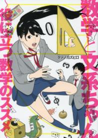 数学と文系ちゃん - 役に立つ数学のススメ コミック