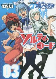 ヤングキングコミックス<br> ソルティ・ロード 〈０３〉 - 原作「蒼き鋼のアルペジオ」