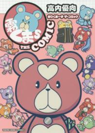 霧くまｓ　ＴＨＥ　ＣＯＭＩＣ ヤングキングコミックス