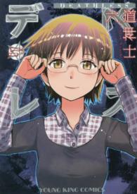 デスレス 〈１１〉 ヤングキングコミックス