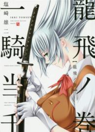 一騎当千 〈４（龍飛ノ巻）〉 ヤングキングコミックス