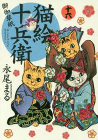 ねこぱんちコミックス<br> 猫絵十兵衛～御伽草紙～ 〈１６〉