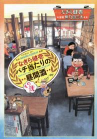 なぎら健壱バチ当たりの昼間酒 〈その２〉 思い出食堂コミックス