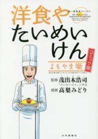 洋食やたいめいけんよもやま噺コミック版 思い出食堂コミックス