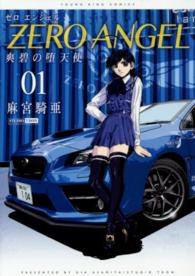 ゼロエンジェル 〈０１〉 - 爽碧の堕天使 ヤングキングコミックス