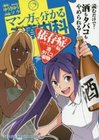 マンガで分かる心療内科 〈依存症編　酒・タバコ・薬物〉 コミック