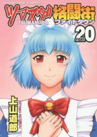 ヤングキングコミックス<br> ツマヌダ格闘街 〈２０〉