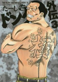 ヤングキングコミックス<br> ドンケツ外伝 〈３〉