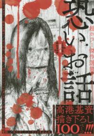 恐いお話 - 夏期限定　別冊恐怖体験 ＹＫベスト