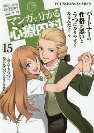 マンガで分かる心療内科 〈１５〉 コミック