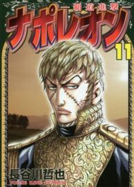 ナポレオン～覇道進撃～ 〈１１〉 ヤングキングコミックス
