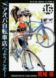アオバ自転車店へようこそ！ 〈１６〉 ヤングキングコミックス