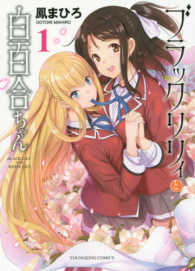 ブラックリリィと白百合ちゃん 〈１〉 ヤングキングコミックス
