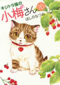 ねこぱんちコミックス<br> キジトラ猫の小梅さん 〈１６〉