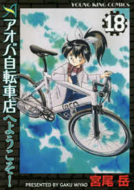 アオバ自転車店へようこそ！ 〈１８〉 ヤングキングコミックス