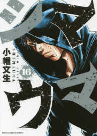 シマウマ 〈１６〉 ヤングキングコミックス