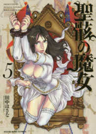 ヤングキングコミックス<br> 聖骸の魔女 〈５〉