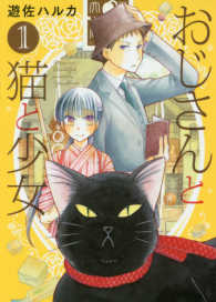 ねこぱんちコミックス<br> おじさんと猫と少女 〈１〉