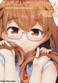ちょろこいぞ！休刊さん ヤングキングコミックス