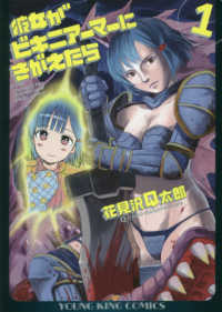 彼女がビキニアーマーにきがえたら 〈１〉 ヤングキングコミックス