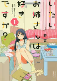 いたいお姉さんは好きですか？ 〈１〉 ヤングキングコミックス