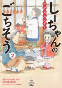 しーちゃんのごちそう 〈２〉 思い出食堂コミックス