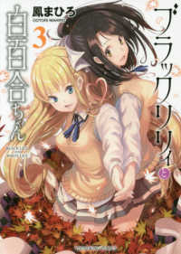 ブラックリリィと白百合ちゃん 〈３〉 ヤングキングコミックス