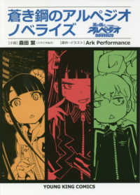 蒼き鋼のアルペジオノベライズ ヤングキングコミックス