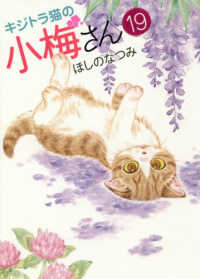 キジトラ猫の小梅さん 〈１９〉 ねこぱんちコミックス