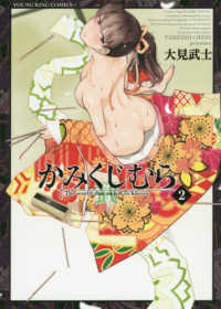 ヤングキングコミックス<br> かみくじむら 〈２〉